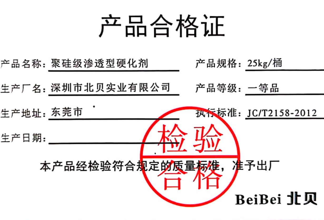 北貝聚硅級固化劑合格
